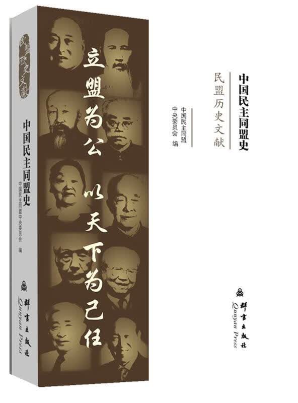 中国民主同盟史 中国民主同盟中央委员会 编 9787802563728【正版】