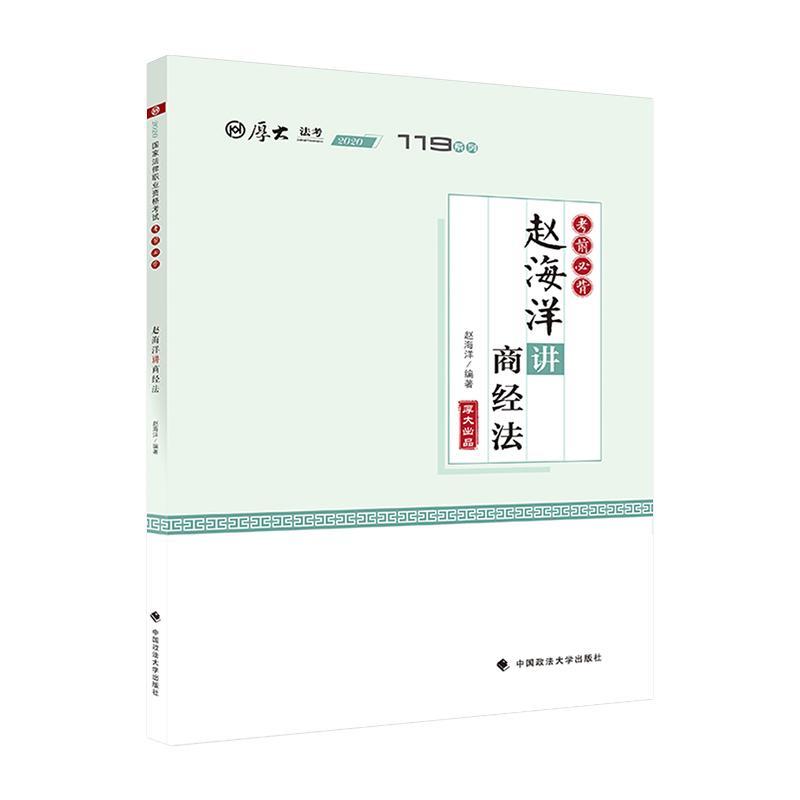 赵海洋讲商经法/赵海洋/考试/9787562095378