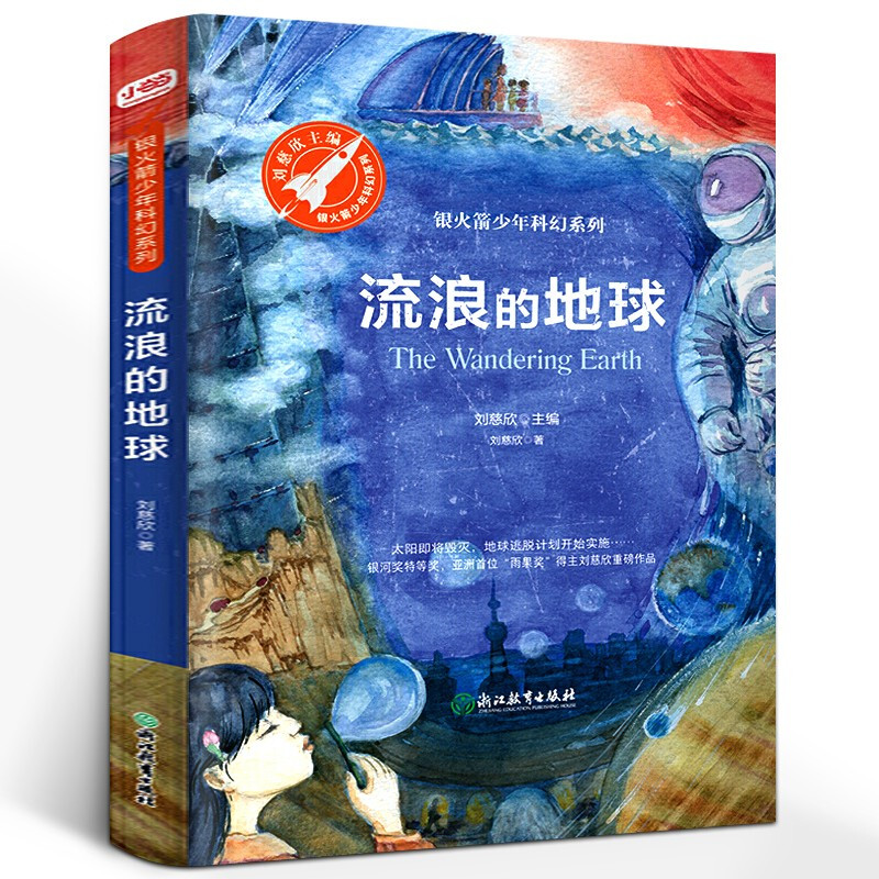 三年级课外书刘慈欣著小学生寒假书目幻想与现实儿童科幻小说流浪地球