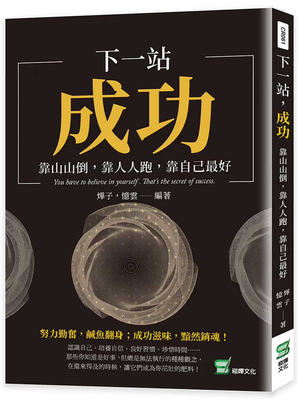 预售 烨子 下一站，成功：靠山山倒，靠人人倒，靠自己*好 崧烨文化