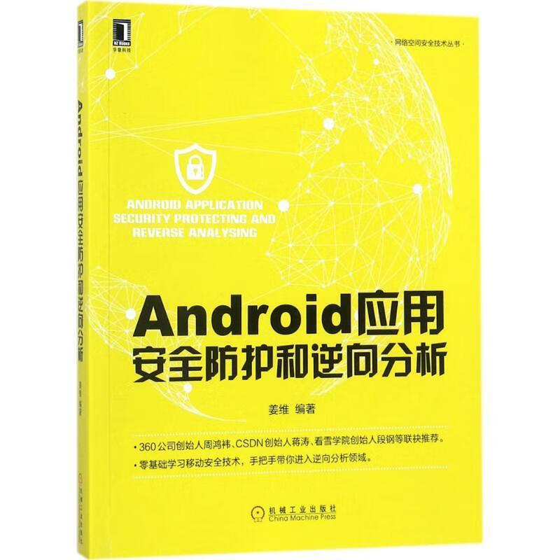 Android应用安全防护和逆向分析 姜维 著【正版书】