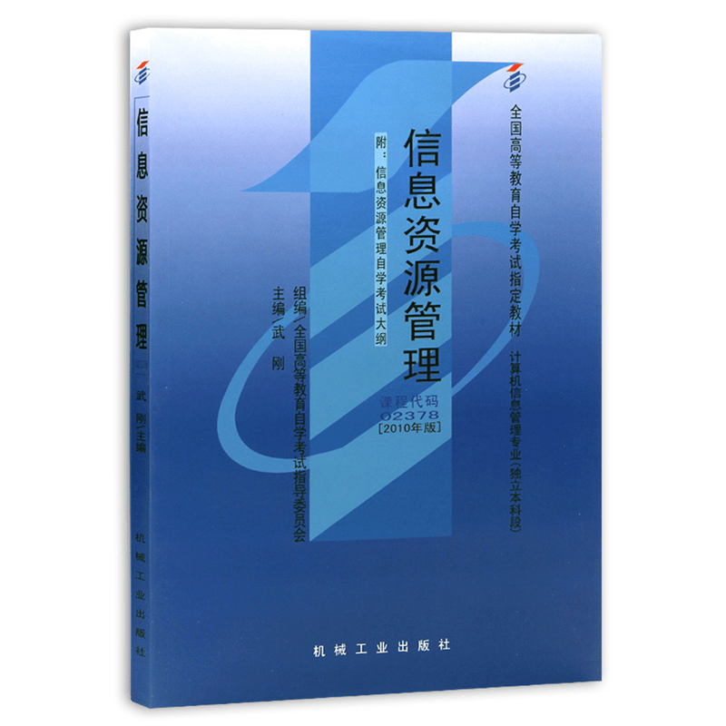 自考教材2378 02378信息资源管理 2010年版 机械工业出版社 自学考试指定书籍
