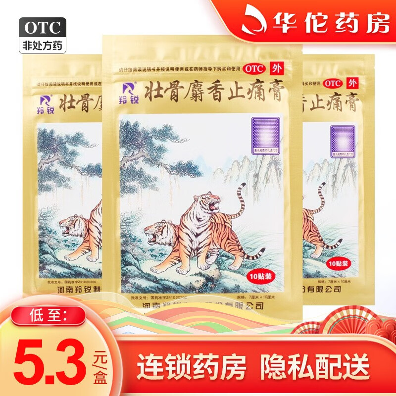 羚锐 壮骨麝香止痛膏 7cm*10cm*10贴 1袋