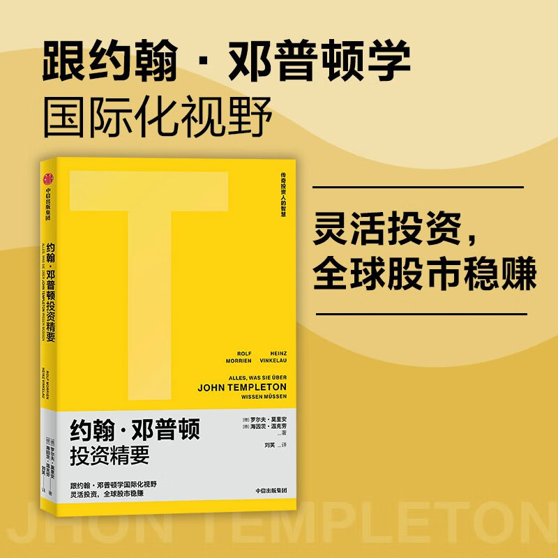 约翰·邓普顿投资精要《股票市场如此简单》作者罗尔夫·莫里安 著 投资策略 中信出版社