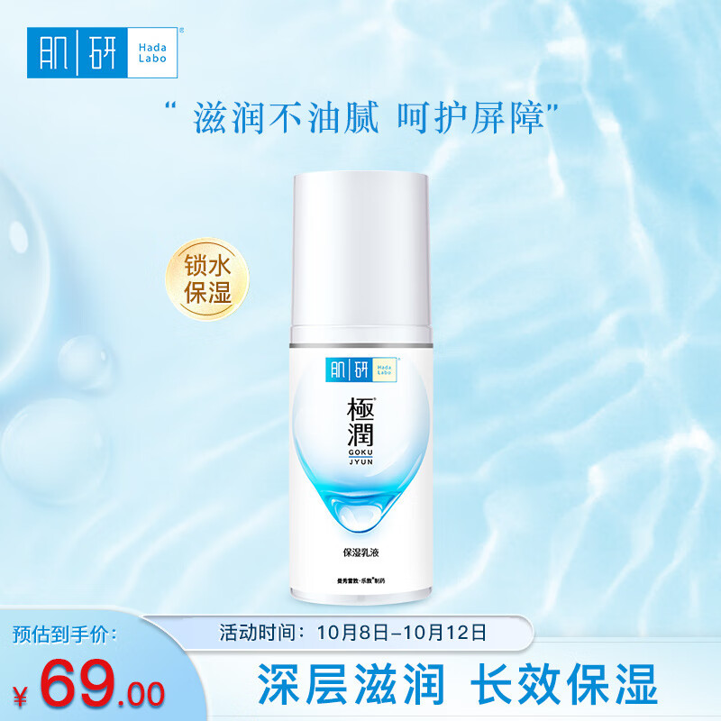 肌研极润保湿乳液90ml 补水保湿 深层滋润不油腻 敏感肌女怎么看?