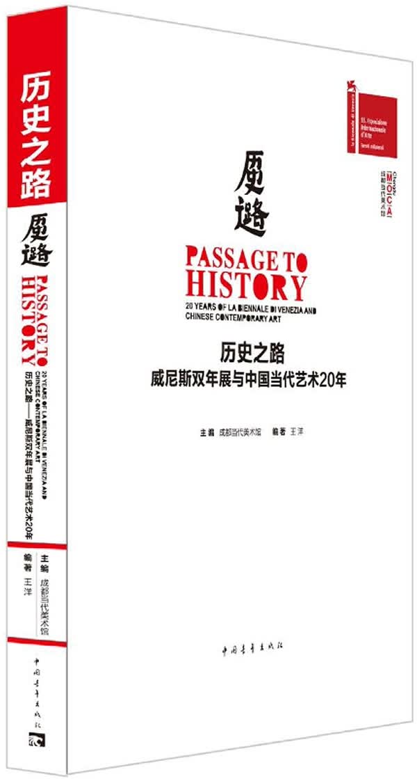 历史之路：威尼斯双年展与中国当代艺术20年