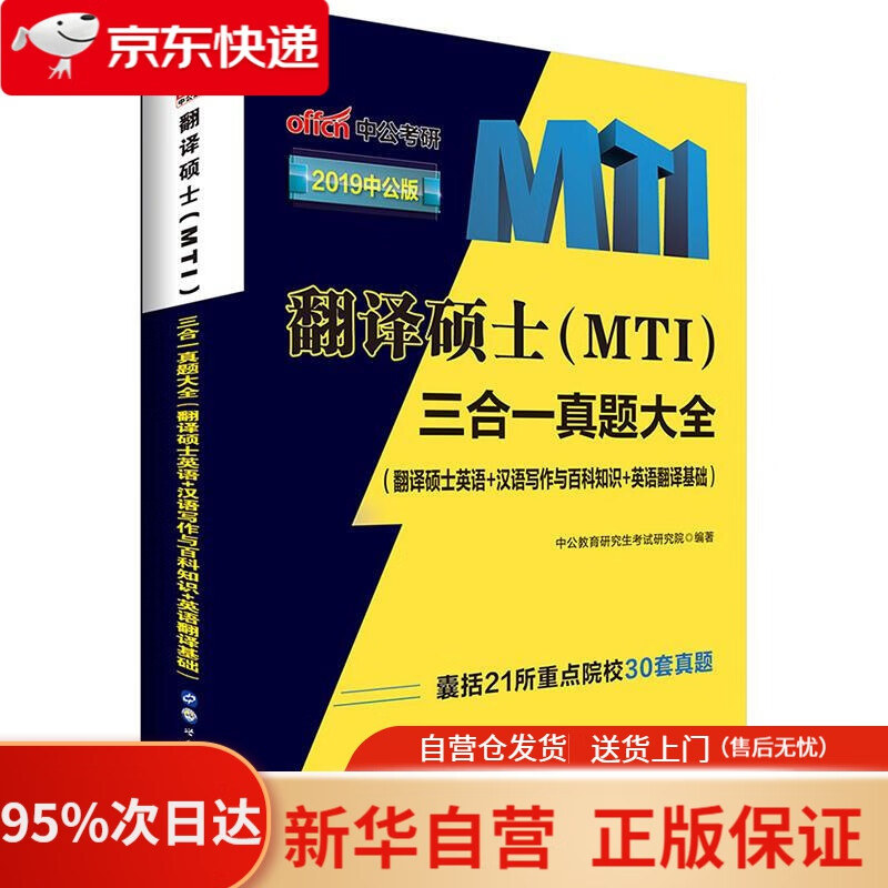【新华书店正版】中公教育2021翻译硕士（MTI）：三合一真题大全 李永新 世界图书出版公司