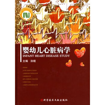 婴幼儿心脏病学