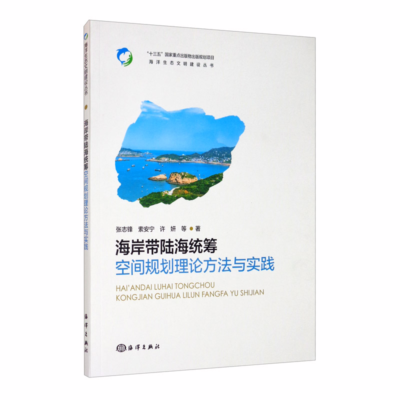 海岸带陆海统筹空间规划理论方法与实践属于什么档次？