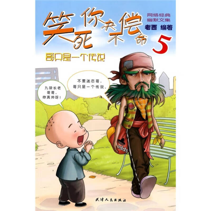 笑死你决不偿命5 哥只是一个传说【正版书籍,畅读优品】