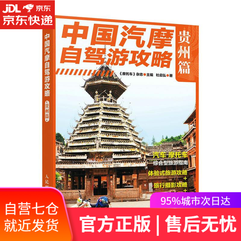 【新华书店】中国汽摩自驾游攻略 贵州篇 《摩托车》杂志 人民邮电出版社