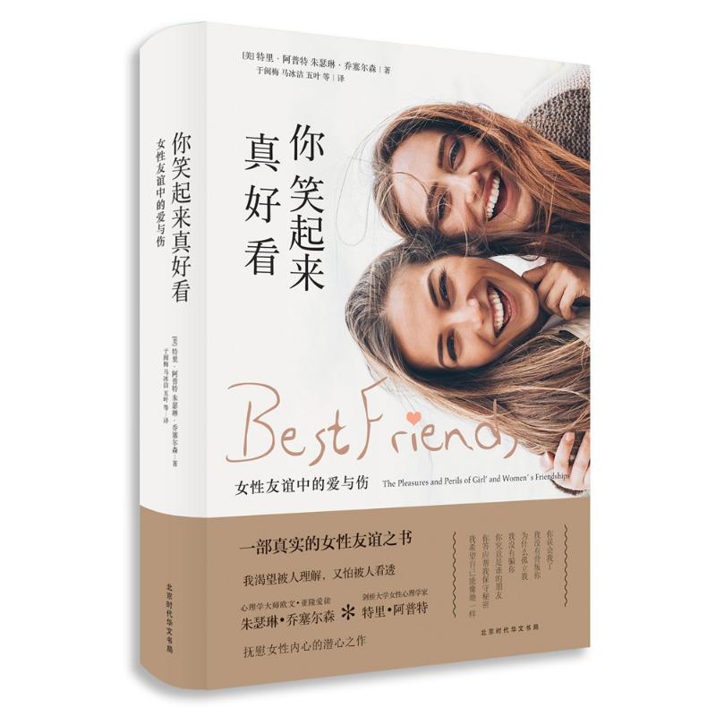 你笑起来真好看:女性友谊中的爱与伤 [美]特里·阿普特[美]朱瑟琳·乔塞尔森【正版】