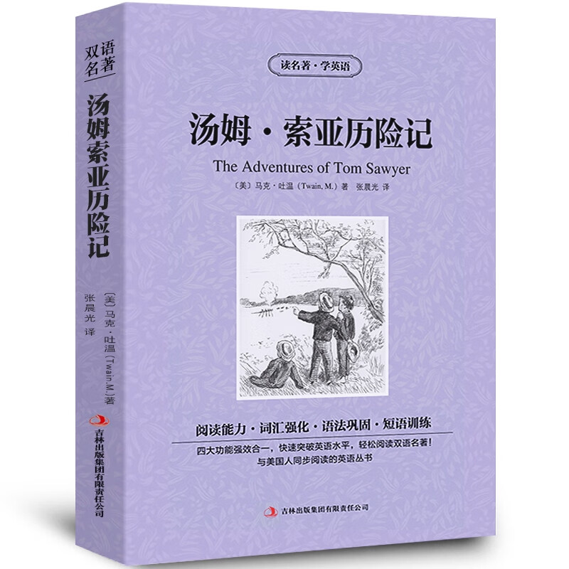 汤姆索亚历险记中英文双语版书籍名著读物英
