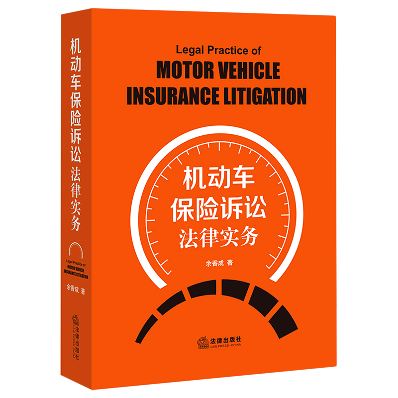 机动车保险诉讼法律实务