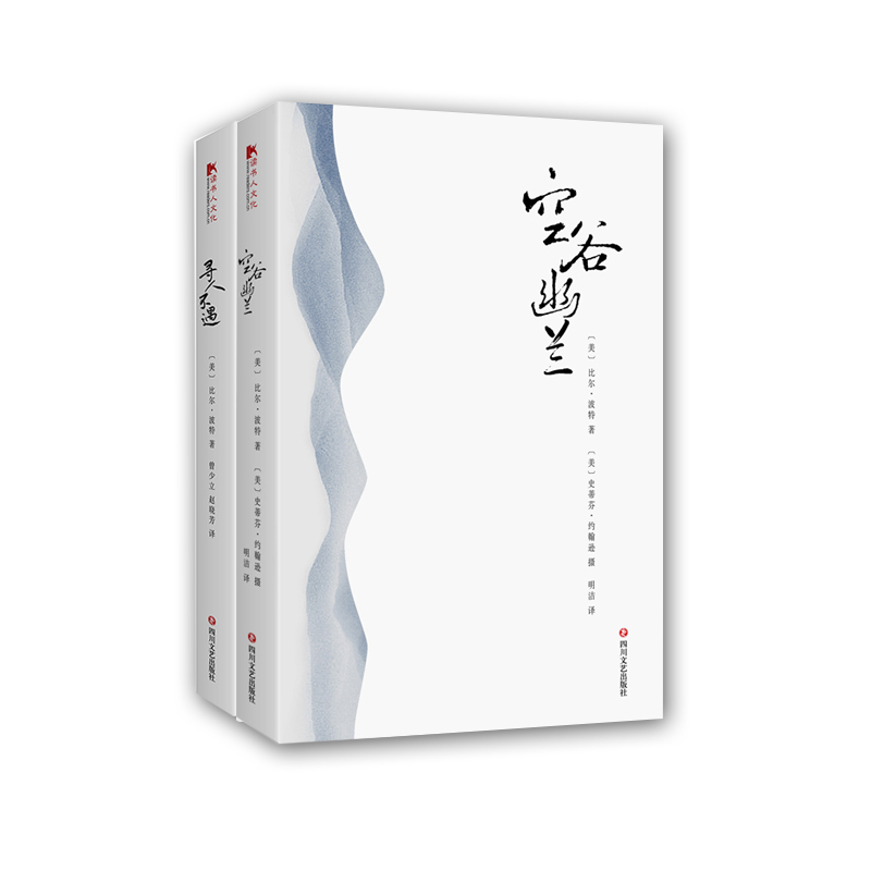 空谷幽兰比尔·波特系列（空谷幽兰+寻人不遇）