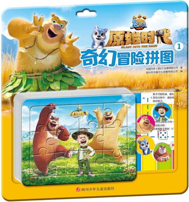 熊出没 原始时代 华强方特(深圳)动漫有限公司著 四川少年儿童出版社