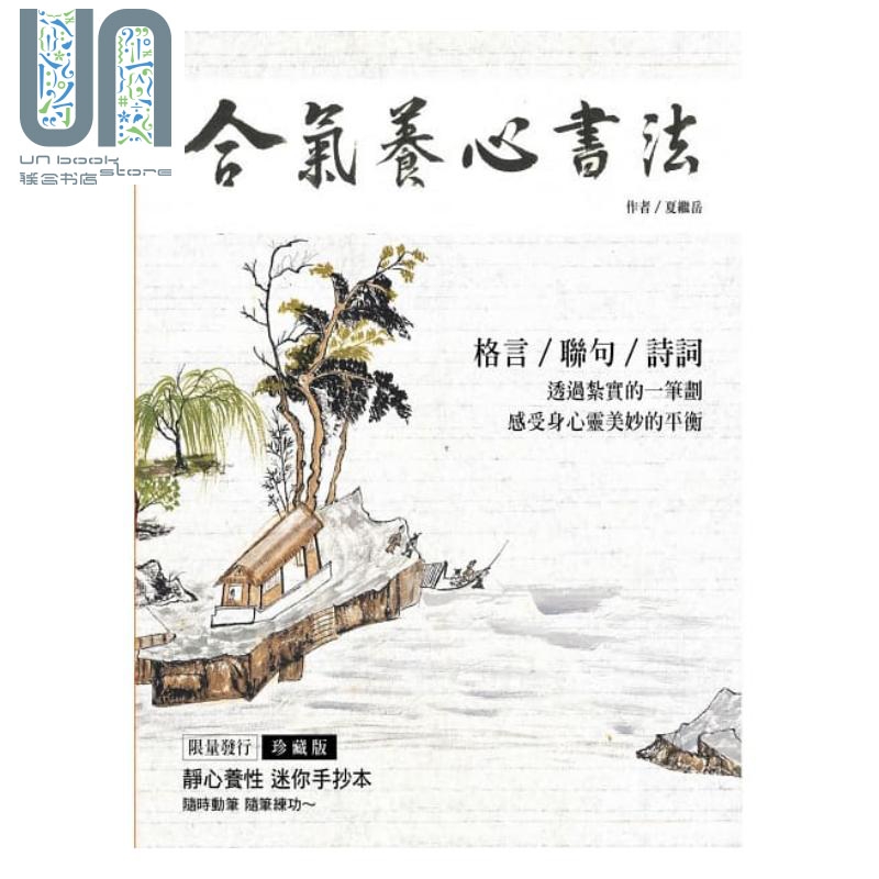合气养心书法 港台原版 夏继 朵琳出版