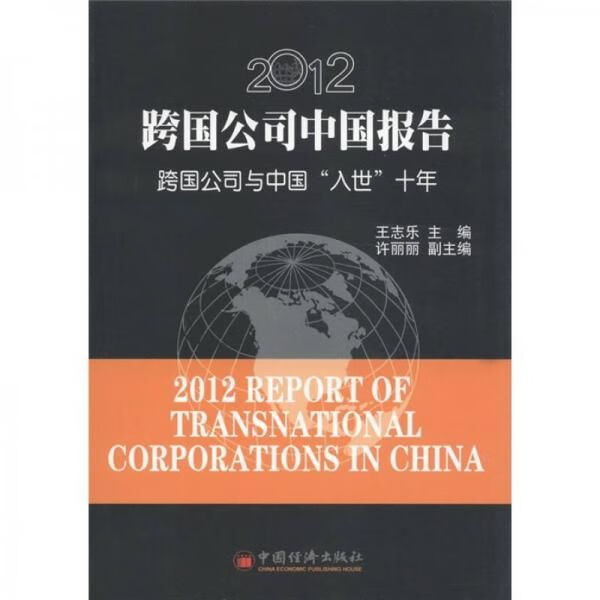 2012跨国公司中国报告