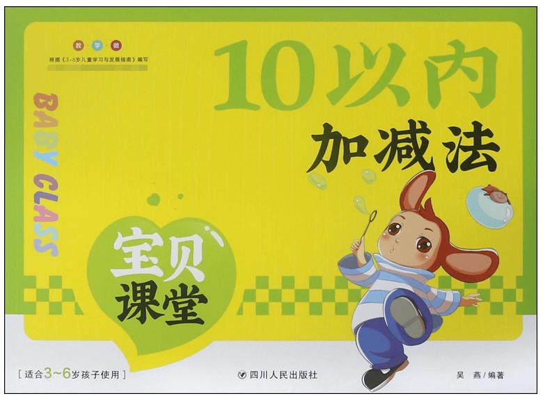 10以内加减法(适合3-6岁孩子使用)/宝贝课堂