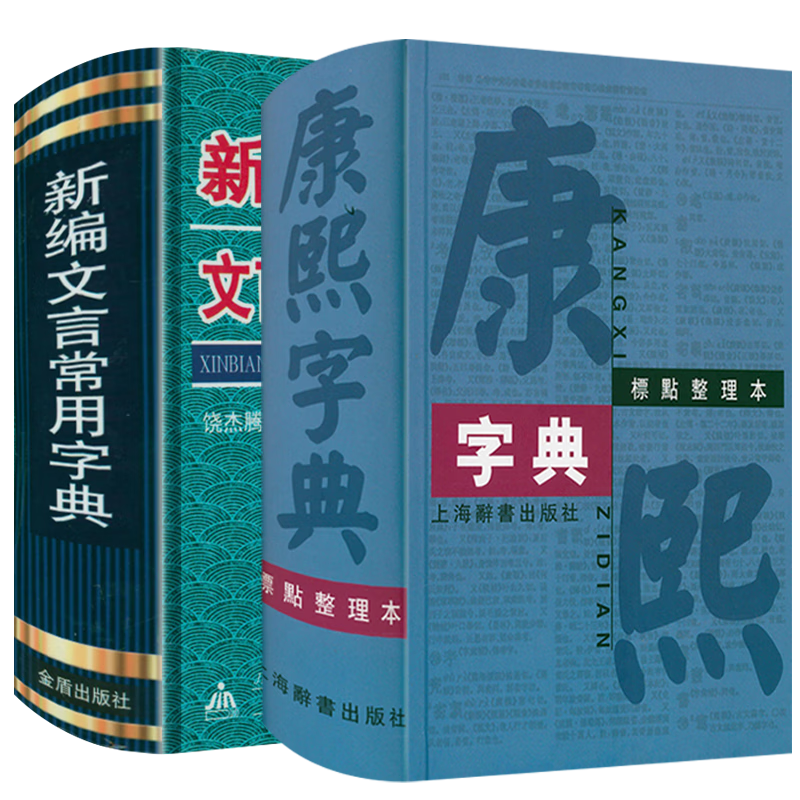 【满48包邮】字典词典书籍 康熙字典(标点整理本)+新编文言常用字典