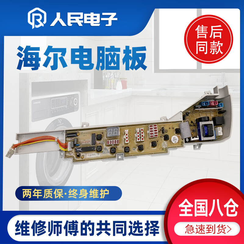 梅派海尔小神童洗衣机电脑板xqb60-728hm728ahm7288hm主板线路版一