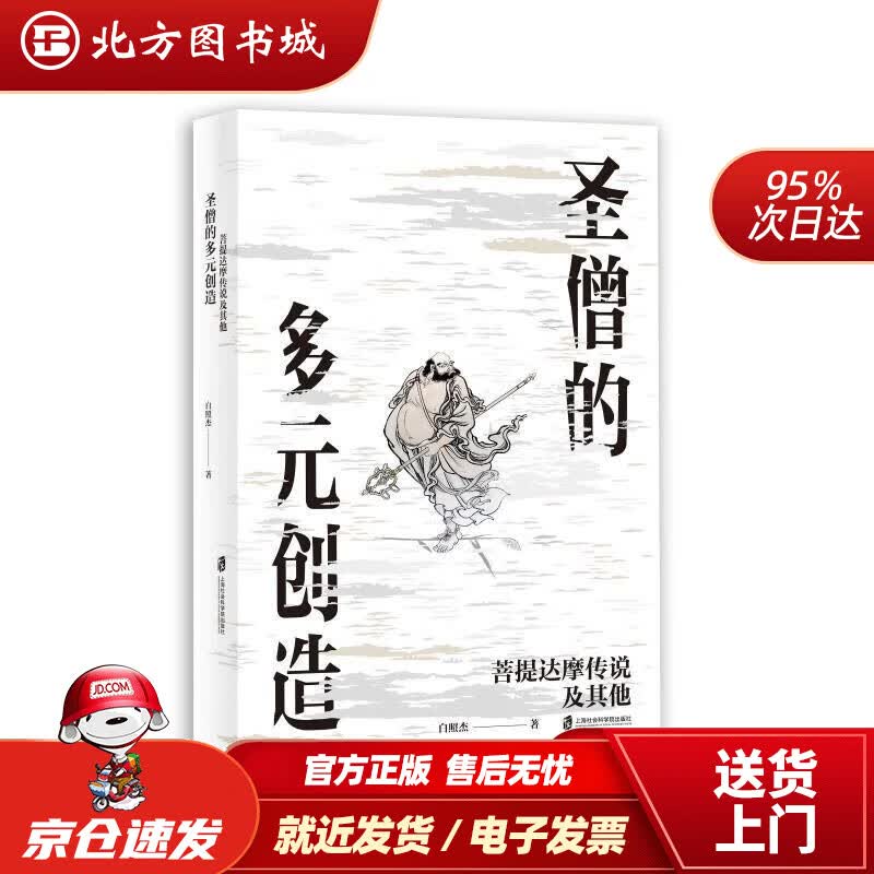 【正版现货】圣僧的多元化创造——菩提达摩传说及其他 白照本 著 9787552025767 上海社会科学院出版社 北方图书城