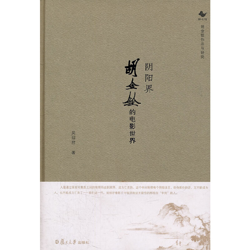 阴阳界:胡金铨的电影世界(迷影)