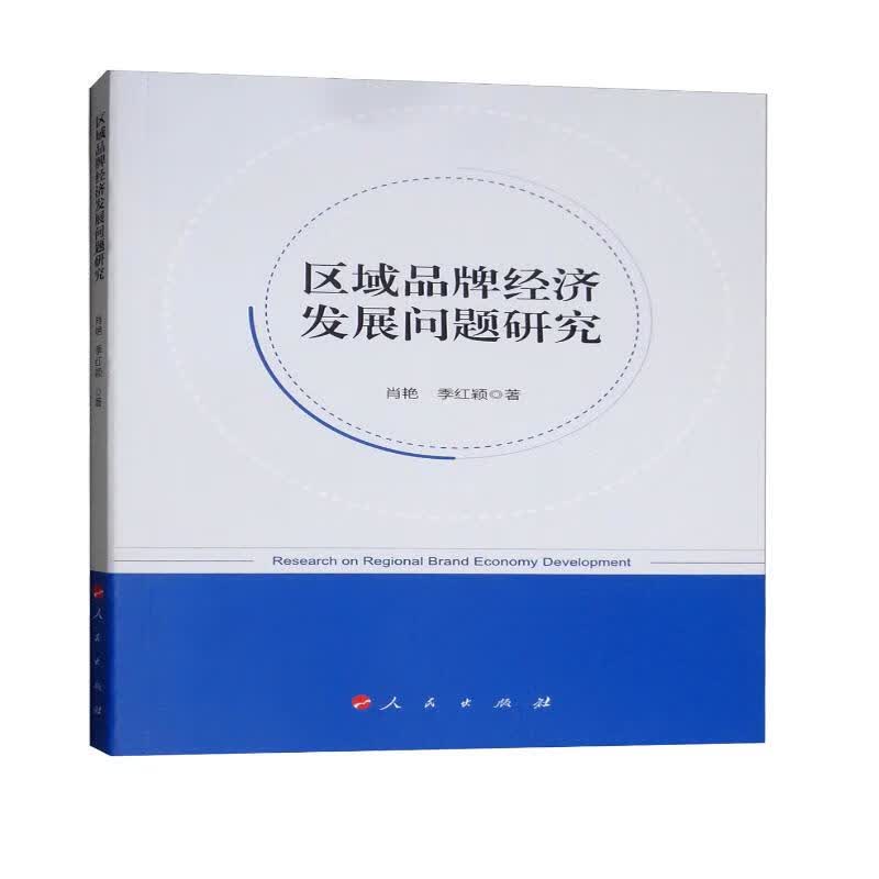区域品牌经济发展问题研究