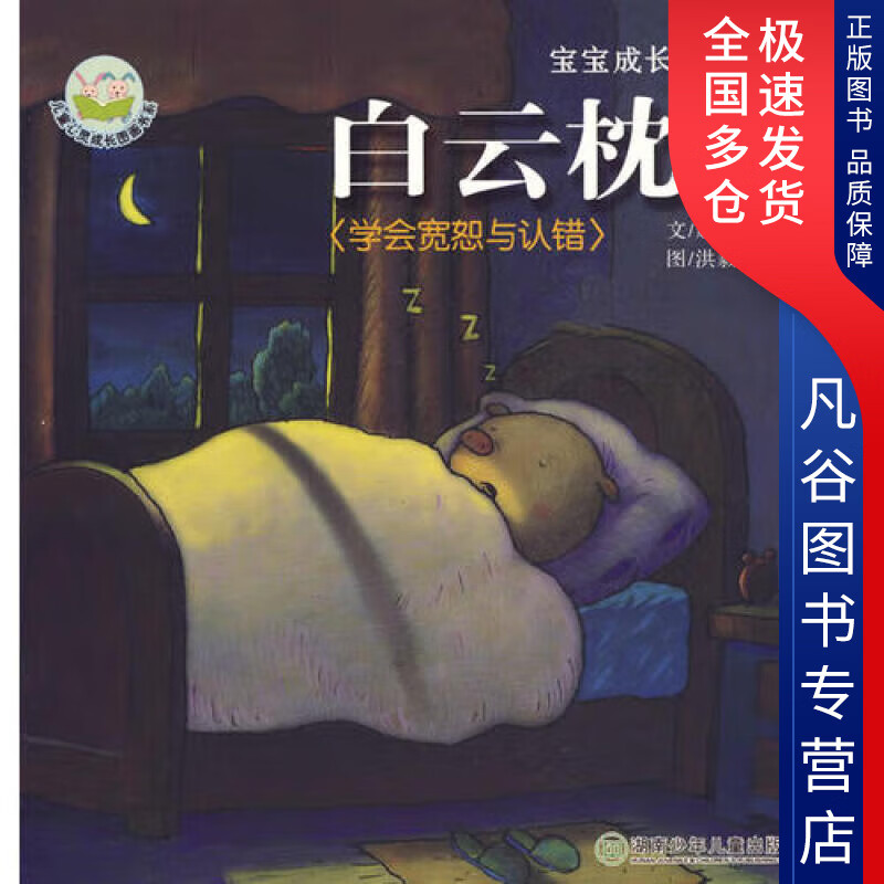 白云枕头 学会宽恕与认错 宝宝成长学习绘本