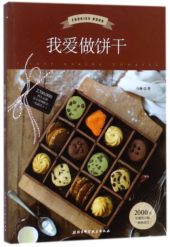 我爱做饼干