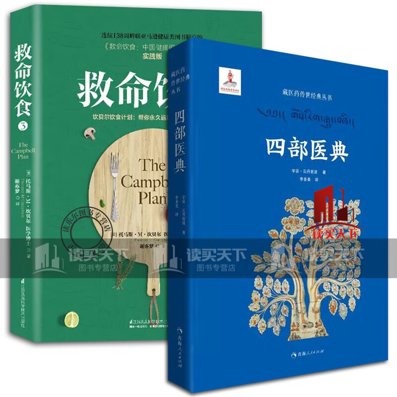 四部医典(精) 藏医药传世经典丛书+救命饮食:3:坎贝尔饮食计划：帮你远离肥胖和慢性疾病 正版2册C