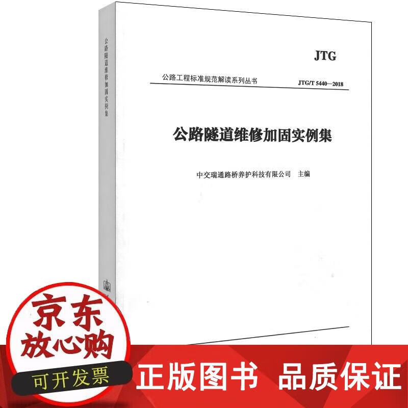 公路隧道维修加固实例集 人民交通出版社 9787114154492