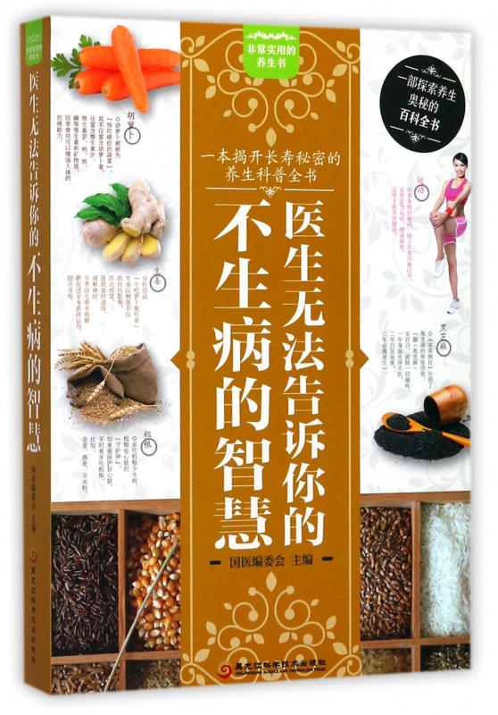医生无法告诉你的不生病的智慧
