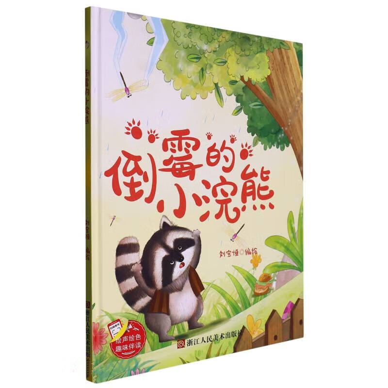 倒霉的小浣熊 幼儿园硬壳硬皮精装绘本 3-6-8岁幼儿童情商启蒙图画书