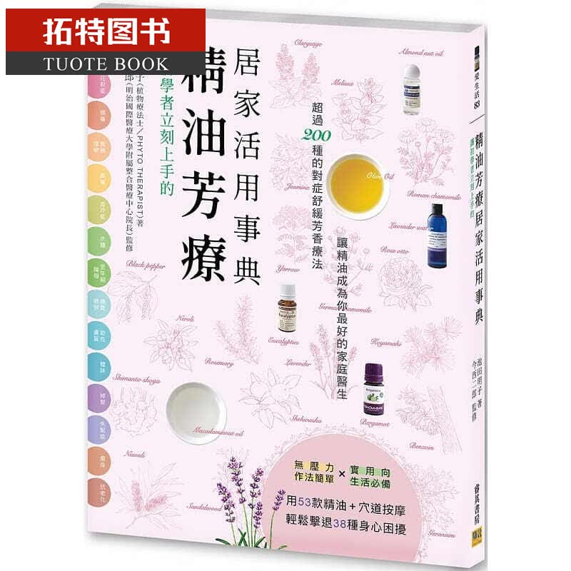 现货 池田明子让初学者立刻上手的 精油芳疗居家活用事典超过200种