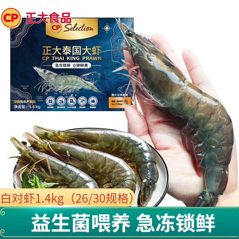 CP 正大 虾 白对虾大虾 超大号 净重1.4kg 虾类生鲜 礼盒装 （26/30规格）效期截至7月27日