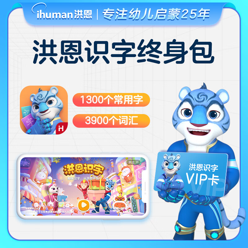 洪恩识字App永久会员终身会员【1300字】早教启蒙儿童礼物玩具怎么看?