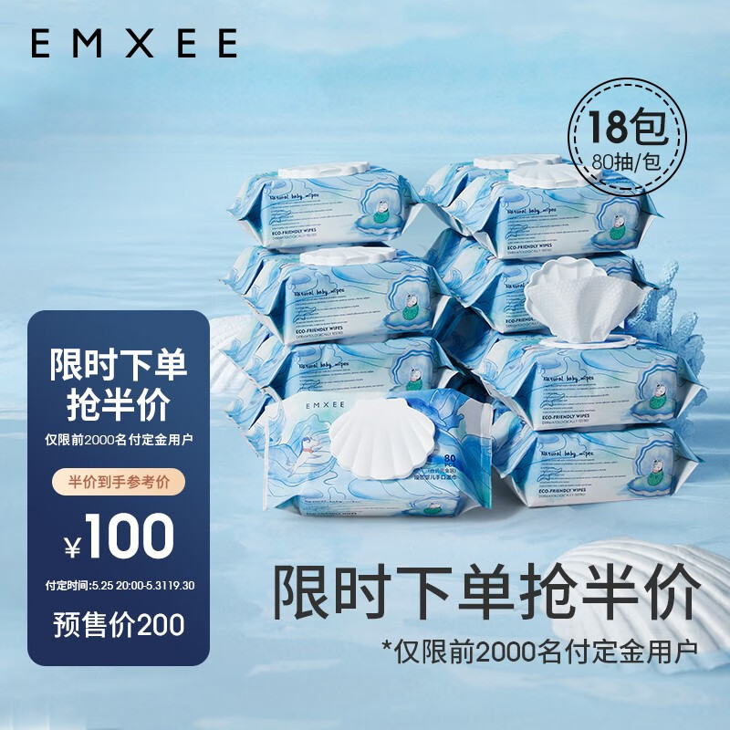 嫚熙（EMXEE）婴儿湿巾手口湿巾白贝壳湿巾宝宝新生儿屁屁加厚湿纸巾家用 80抽*18包 188*140mm