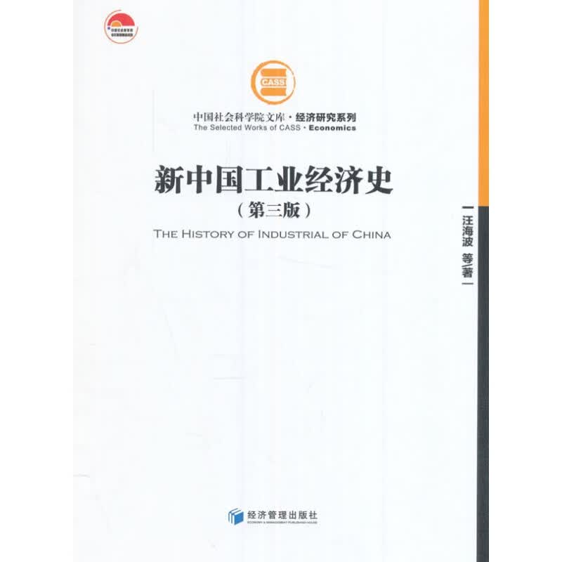 新中国工业经济史（第三版）