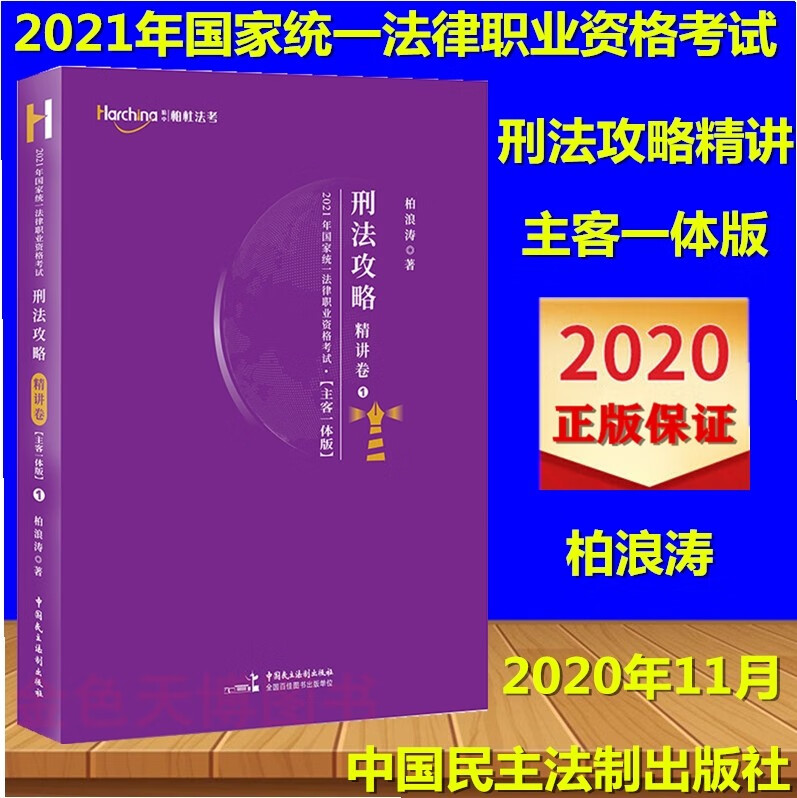 2021年国家统一法律职业资格考试 刑法
