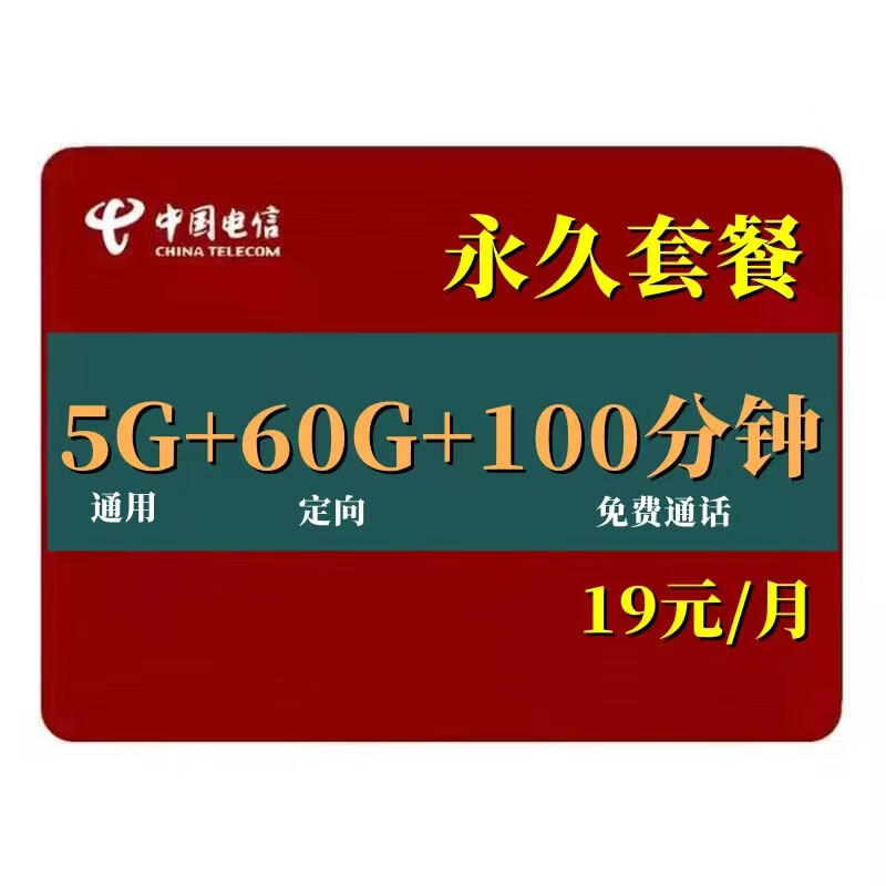 中国电信 电信小额流量卡无忧卡升级长期套餐永久资费19月租5g手机卡