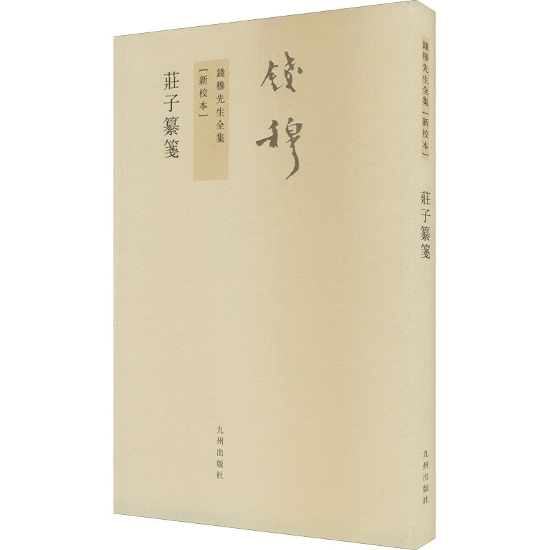 钱穆先生全集:庄子纂笺(繁体竖排)