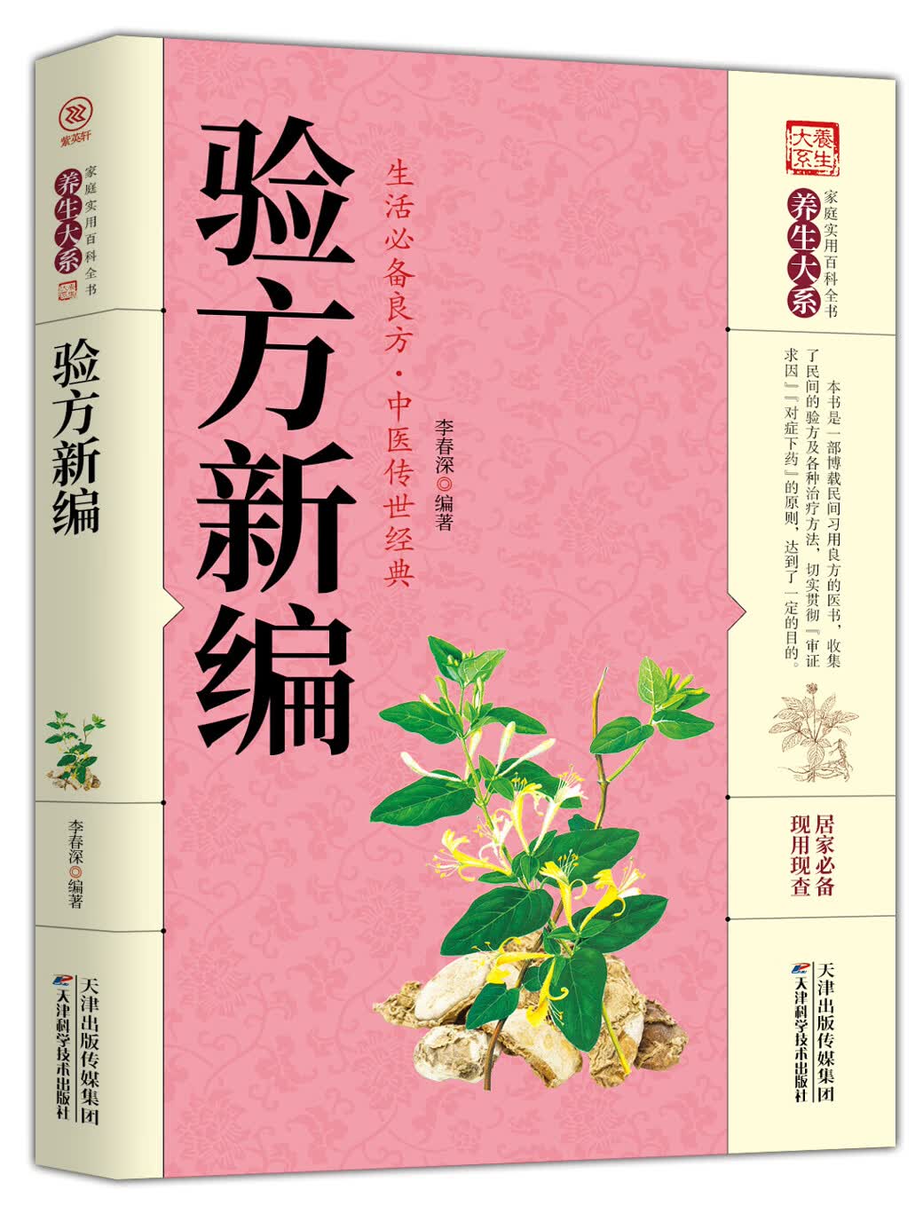家庭实用百科全书养生大系：验方新编