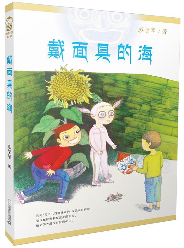 戴面具的海 男孩不哭组合 彭学军作品 彭学军 著 9787539195810【正版