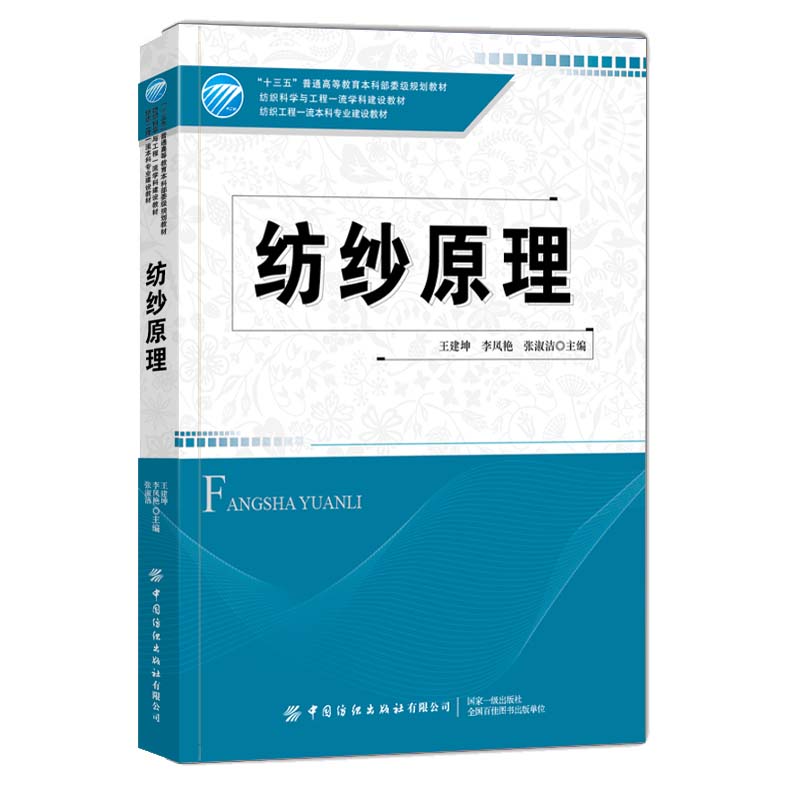 纺纱原理
