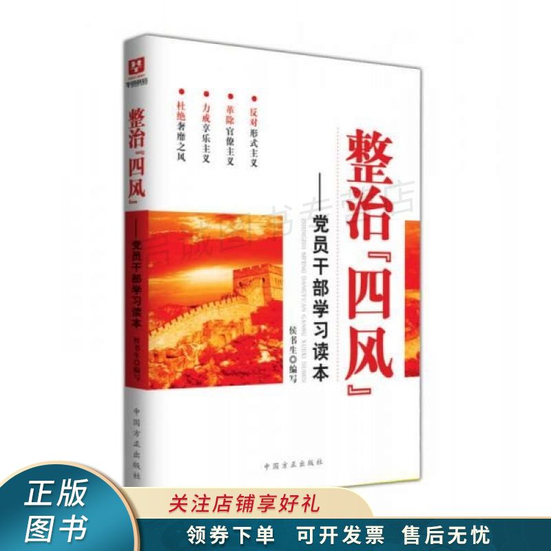 整治"四风":党员干部学习读本 【稀缺图书,放心购买】