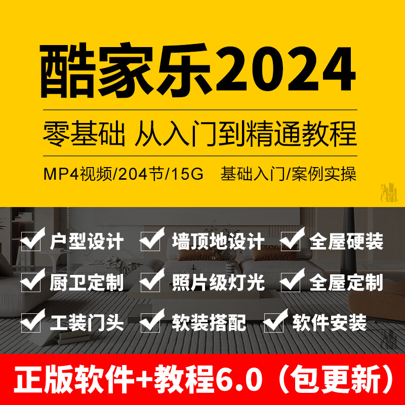 酷家乐教程视频自学入门基础到精通室内装修设计全屋定制课程软件