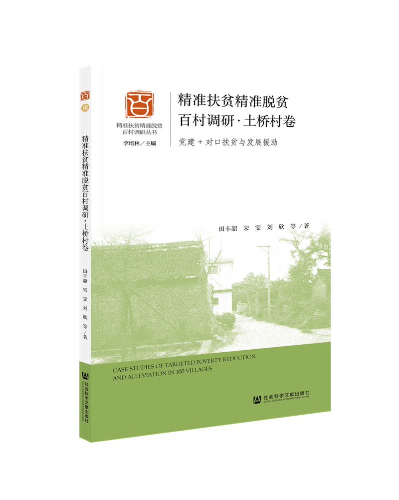 精准扶贫精准脱贫百村调研·土桥村卷：党建+对口扶贫与发展援助