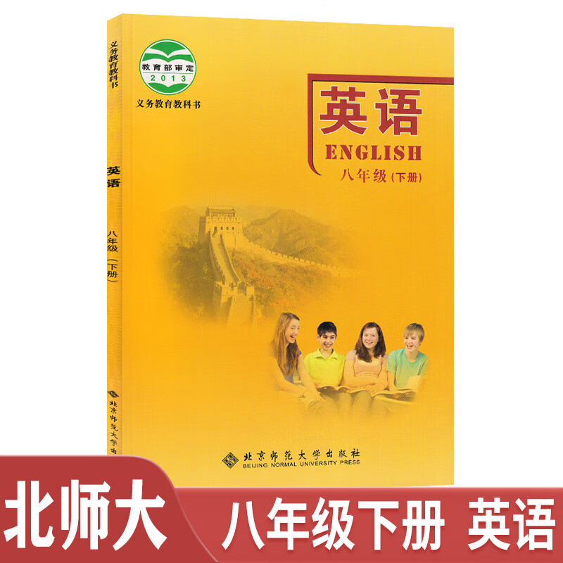 2023新版初中8八年级下册英语书北师大版课本教材教科书北京师范大学出版社初2二英语八年级下册英语课