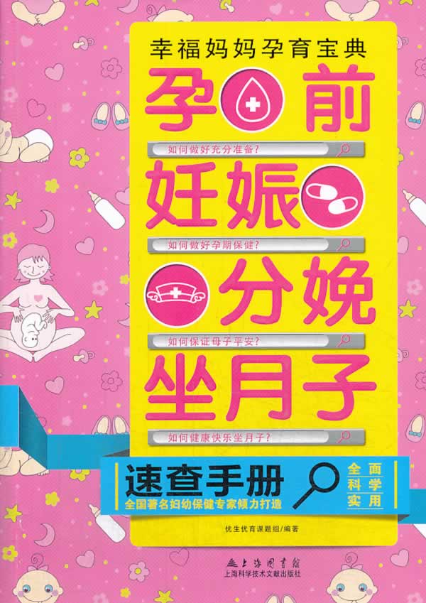 孕前妊娠分娩坐月子速查手册 无